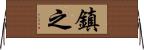 鎮之 Horizontal Wall Scroll