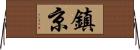 鎮京 Horizontal Wall Scroll