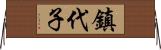 鎮代子 Horizontal Wall Scroll