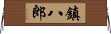 鎮八郎 Horizontal Wall Scroll