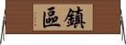 鎮區 Horizontal Wall Scroll