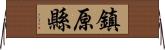 鎮原縣 Horizontal Wall Scroll