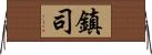 鎮司 Horizontal Wall Scroll
