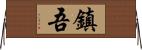 鎮吾 Horizontal Wall Scroll