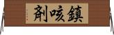 鎮咳剤 Horizontal Wall Scroll