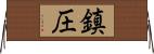 鎮圧 Horizontal Wall Scroll
