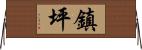 鎮坪 Horizontal Wall Scroll