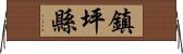 鎮坪縣 Horizontal Wall Scroll