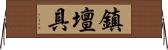 鎮壇具 Horizontal Wall Scroll