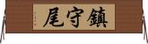 鎮守尾 Horizontal Wall Scroll