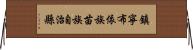鎮寧布依族苗族自治縣 Horizontal Wall Scroll