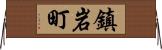 鎮岩町 Horizontal Wall Scroll