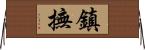 鎮撫 Horizontal Wall Scroll
