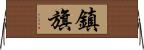 鎮旗 Horizontal Wall Scroll