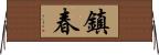 鎮春 Horizontal Wall Scroll