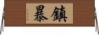 鎮暴 Horizontal Wall Scroll