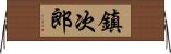 鎮次郎 Horizontal Wall Scroll
