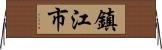 鎮江市 Horizontal Wall Scroll