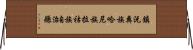 鎮沅彝族哈尼族拉祜族自治縣 Horizontal Wall Scroll