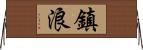 鎮浪 Horizontal Wall Scroll