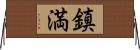 鎮満 Horizontal Wall Scroll