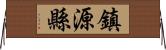 鎮源縣 Horizontal Wall Scroll