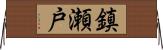 鎮瀬戸 Horizontal Wall Scroll