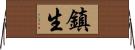 鎮生 Horizontal Wall Scroll