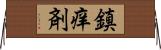鎮痒剤 Horizontal Wall Scroll