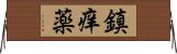 鎮痒薬 Horizontal Wall Scroll