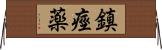 鎮痙薬 Horizontal Wall Scroll