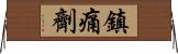 鎮痛劑 Horizontal Wall Scroll
