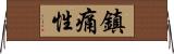鎮痛性 Horizontal Wall Scroll