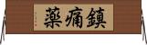 鎮痛薬 Horizontal Wall Scroll