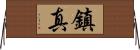 鎮真 Horizontal Wall Scroll