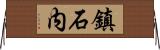 鎮石内 Horizontal Wall Scroll