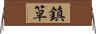 鎮筸 Horizontal Wall Scroll