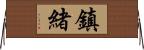 鎮緒 Horizontal Wall Scroll