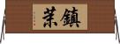 鎮茉 Horizontal Wall Scroll