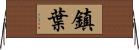 鎮葉 Horizontal Wall Scroll