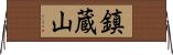 鎮蔵山 Horizontal Wall Scroll