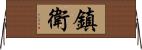 鎮衛 Horizontal Wall Scroll