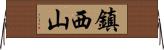 鎮西山 Horizontal Wall Scroll