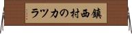 鎮西村のカツラ Horizontal Wall Scroll