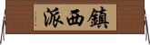 鎮西派 Horizontal Wall Scroll