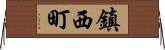 鎮西町 Horizontal Wall Scroll