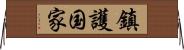 鎮護国家 Horizontal Wall Scroll