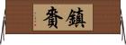 鎮賚 Horizontal Wall Scroll