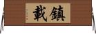 鎮載 Horizontal Wall Scroll