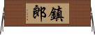鎮郎 Horizontal Wall Scroll